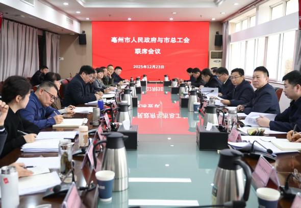 市政府与市总工会联席会议召开